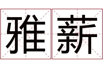 雅薪名字寓意 雅薪名字寓意