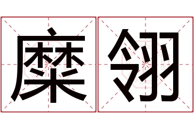 糜翎名字寓意