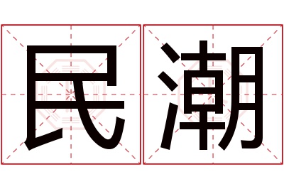 民潮名字寓意 民潮名字寓意
