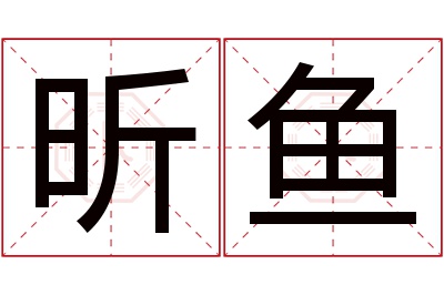 昕鱼名字寓意 昕鱼名字寓意