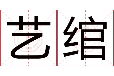 艺绾名字寓意