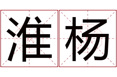 淮杨名字寓意 淮杨名字寓意