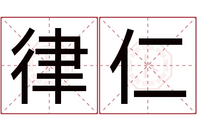 律仁名字寓意