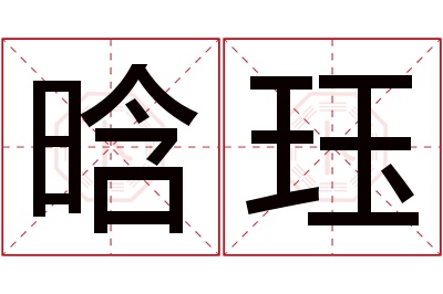 晗珏名字寓意