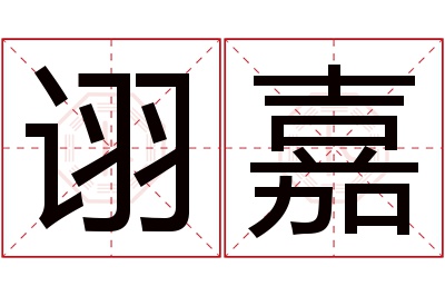 诩嘉名字寓意