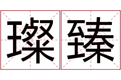 璨臻名字寓意