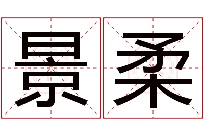 景柔名字寓意 景柔名字寓意