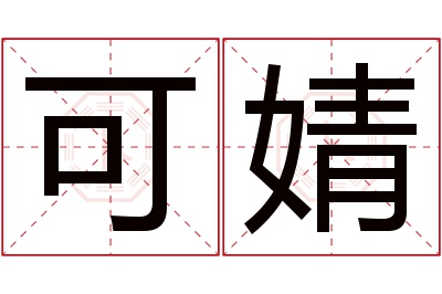 可婧名字寓意