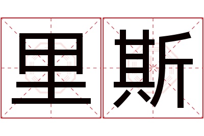 里斯名字寓意