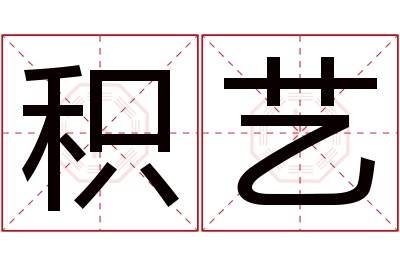 积艺名字寓意