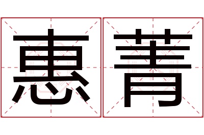 惠菁名字寓意