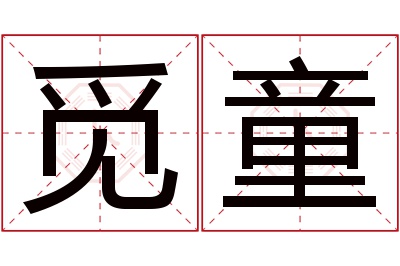 觅童名字寓意