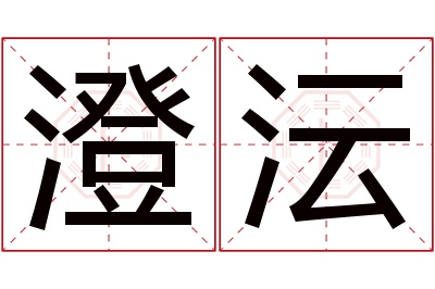 澄沄名字寓意 澄沄名字寓意