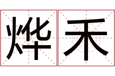 烨禾名字寓意