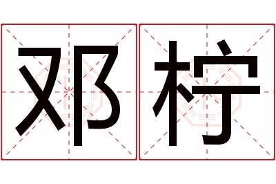 邓柠名字寓意