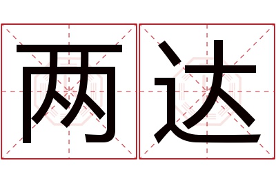 两达名字寓意 两达名字寓意