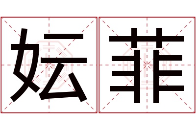 妘菲名字寓意 妘菲名字寓意