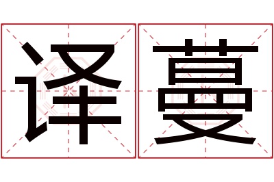 译蔓名字寓意 译蔓名字寓意