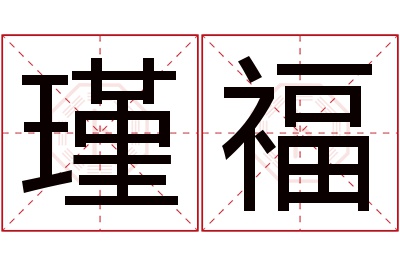 瑾福名字寓意
