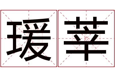 瑗莘名字寓意 瑗莘名字寓意