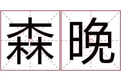森晚名字寓意 森晚名字寓意