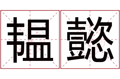 韫懿名字寓意