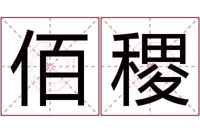 佰稷名字寓意