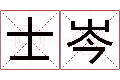 士岑名字寓意 士岑名字寓意