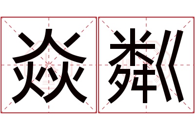 焱粼名字寓意 焱粼名字寓意