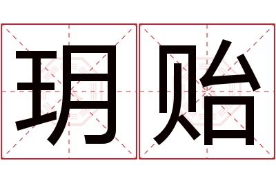 玥贻名字寓意 玥贻名字寓意