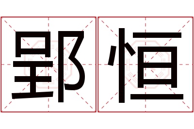 郢恒名字寓意 郢恒名字寓意