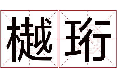 樾珩名字寓意