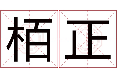 栢正名字寓意