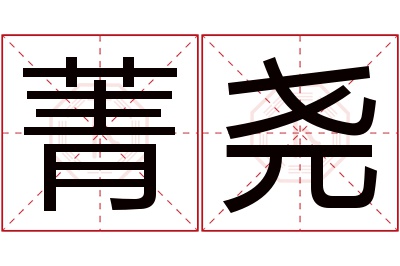 菁尧名字寓意