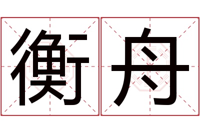 衡舟名字寓意