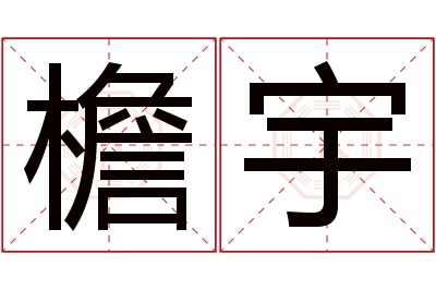 檐宇名字寓意