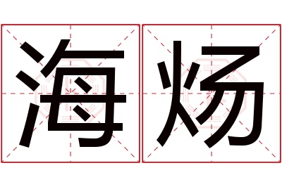 海炀名字寓意 海炀名字寓意