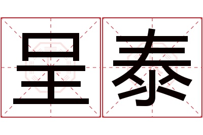 呈泰名字寓意 呈泰名字寓意