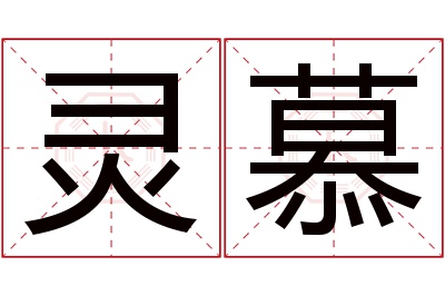 灵慕名字寓意