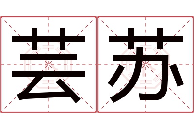 芸苏名字寓意 芸苏名字寓意