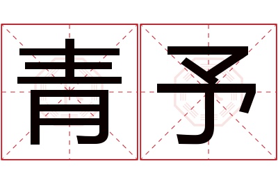 青予名字寓意 青予名字寓意