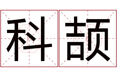 科颉名字寓意