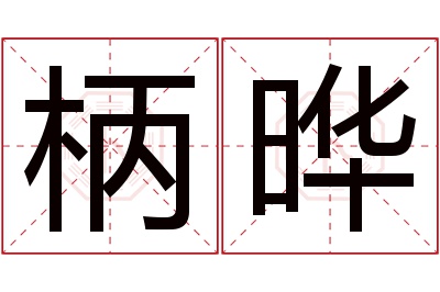 柄晔名字寓意 柄晔名字寓意