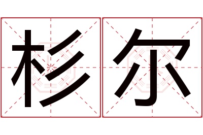 杉尔名字寓意 杉尔名字寓意