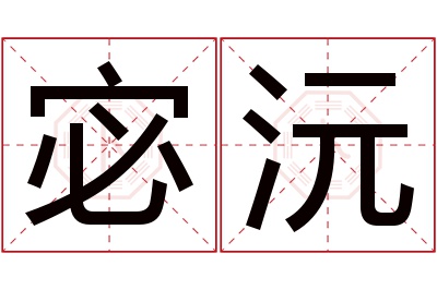 宓沅名字寓意 宓沅名字寓意