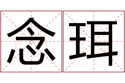 念珥名字寓意