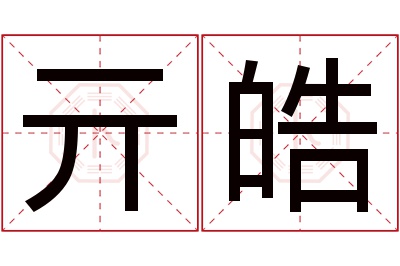 亓皓名字寓意