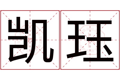 凯珏名字寓意 凯珏名字寓意
