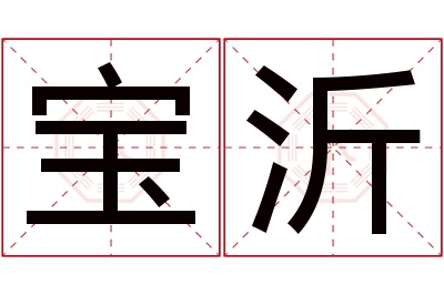 宝沂名字寓意 宝沂名字寓意