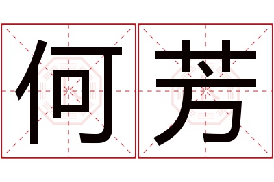 何芳名字寓意 何芳名字寓意